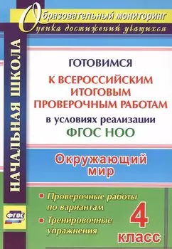 Окружающий мир. 4 класс. Готовимся к Всероссийским итоговым проверочным работам. (ФГОС)