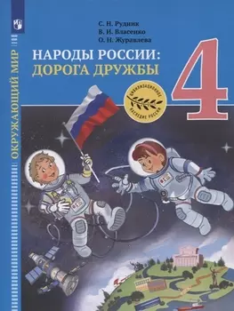 Окружающий мир. 4 класс. Народы России: дорога дружбы. Золотая книга российского народа. Учебник