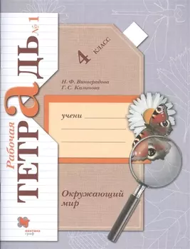 Окружающий мир. 4 класс. Рабочая тетрадь №1