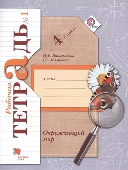 Окружающий мир. 4 класс. Рабочая тетрадь №1 для учащихся общеобразовательных организаций. 4-е издание, доработанное (комплект из 2 книг)