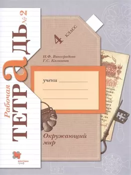 Окружающий мир. 4 класс. Рабочая тетрадь № 2