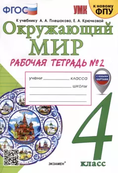 Окружающий мир. 4 класс. Рабочая тетрадь № 2. К учебнику А. А. Плешакова, Е. А. Крючковой "Окружающий мир. 4 класс. В 2-х частях. Часть 2"