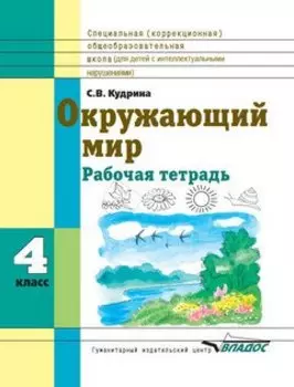 Окружающий мир. 4 класс: Рабочая тетрадь для учащихся специальных (коррекционных) образовательных учреждений VIII вида