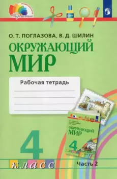Окружающий мир. 4 класс. Рабочая тетрадь. В двух частях. Часть 2