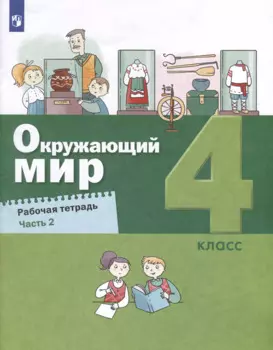 Окружающий мир. 4 класс. Рабочая тетрадь. В 2-х частях. Часть 2