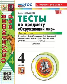 Окружающий мир. 4 класс. Тесты. В 2-х частях. Часть 2. К учебнику А.А. Плешакова, Е.А. Крючковой "Окружающий мир. 4 класс. В 2-х частях". ФГОС НОВЫЙ (к новому учебнику)