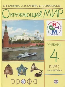 Окружающий мир 4 класс Учебник В двух частях Часть вторая