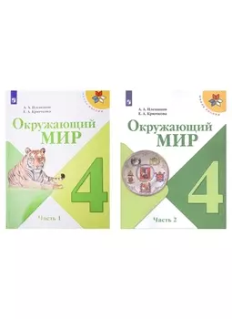 Окружающий мир. 4 класс. Учебник. В 2-х частях (комплект из 2-х книг)