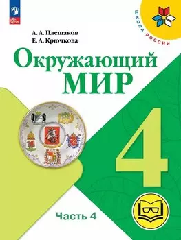 Окружающий мир. 4 класс. Учебное пособие. В четырех частях. Часть 4 (для слабовидящих обучающихся). ФГОС 2021