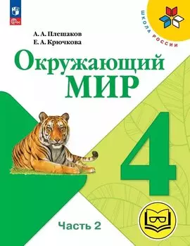 Окружающий мир. 4 класс. Учебное пособие. В четырех частях. Часть 2 (для слабовидящих обучающихся). ФГОС 2021