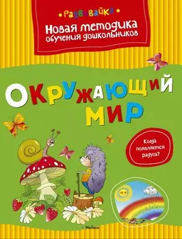 Окружающий мир