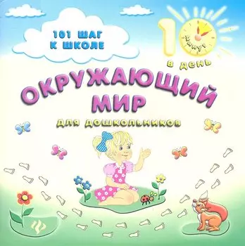 Окружающий мир для дошкольников