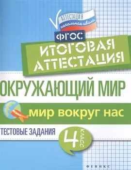 Окружающий мир итоговая аттестация 4 класс Мир вокруг нас