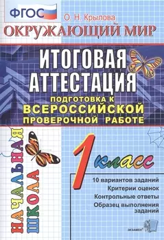 Окружающий мир Итоговая аттестация Подготовка к Всероссийской проверочной работе 1 класс