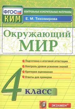Окружающий мир: 4 класс: контрольные измерительные материалы. 2 -е изд., перераб. и доп.
