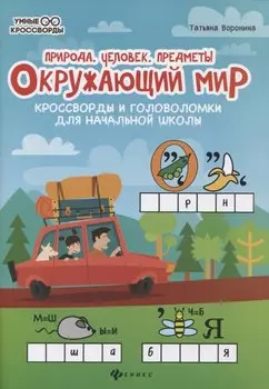 Окружающий мир:кроссворды и головол.:природа дп