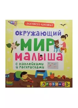 Окружающий мир малыша. (С наклейками и раскрасками)