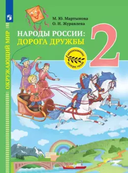 Окружающий мир. Народы России: дорога дружбы. Друзья приглашают в гости. 2 класс. Учебник