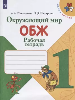 Окружающий мир. ОБЖ. 1 класс. Рабочая тетрадь. Учебное пособие