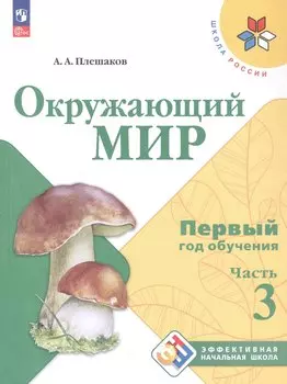 Окружающий мир. Первый год обучения. В 3-х частях. Часть 3. Учебное пособие