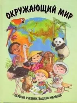 Окружающий мир / Первый учебник вашего малыша