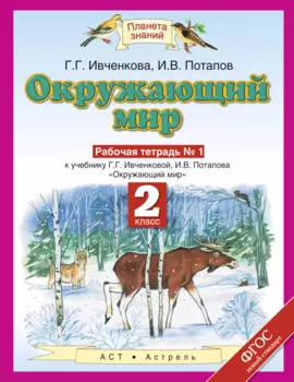 Окружающий мир: рабочая тетрадь № 1: к учебнику Г.Г. Ивченковой, И.В. Потапова "Окружающий мир" (часть 1): 2-й класс