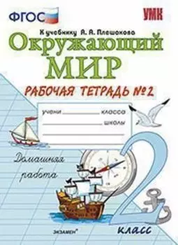 Окружающий мир : Рабочая тетрадь № 2 : 2 класс : к учебнику А.А. Плешакова