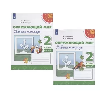 Окружающий мир. 2 класс. Рабочая тетрадь. В двух частях (комплект из 2 книг)