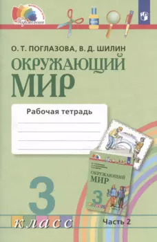 Окружающий мир. Рабочая тетрадь. 3 класс. В двух частях. Часть 2