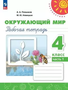 Окружающий мир. Рабочая тетрадь. 4 класс. В 2 частях. Часть 1