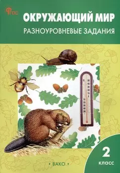 Окружающий мир. Разноуровневые задания. 2 класс