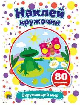 Окружающий мир. Развивающая брошюра с наклейками