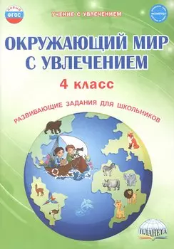 Окружающий мир с увлечением. 4 класс. Развивающие задания для школьников
