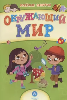 Окружающий мир. Сборник развивающих заданий. 6+
