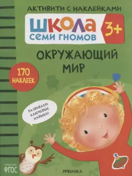 Окружающий мир. Школа семи гномов. Активити с наклейками
