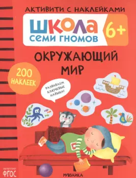 Окружающий мир. Школа семи гномов. Активити с наклейками