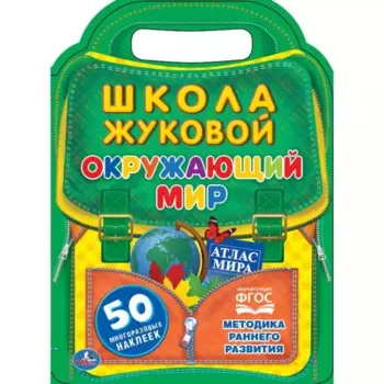Окружающий мир. Школа жЖуковой