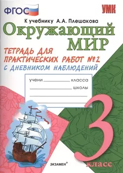 Окружающий мир Тетрадь для практических работ 2 С дневником наблюдений К учебнику А А Плешакова Окружающий мир 3 класс В 2 ч М Просвещение 3 класс