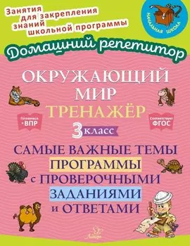 Окружающий мир. Тренажёр: Самые важные темы программы с проверочными заданиями и ответами. 3 класс