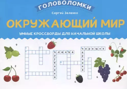 Окружающий мир: умные кроссворды для начальной школы