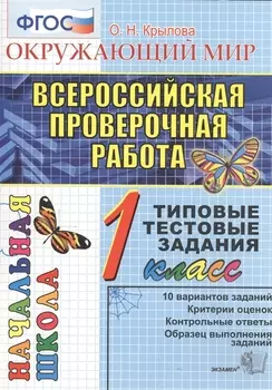 Окружающий мир Всероссийская проверочная работа 1 класс 10 вариантов заданий Критерии оценок Контрольные ответы Образец выполнения заданий