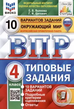 ВПР. Окружающий мир. 4 класс. Типовые задания. 10 вариантов заданий. Подробные критерии оценивания. Ответы