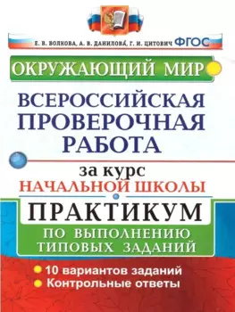 Окружающий мир. Всероссийская проверочная работа за курс начальной школы. Практикум по выполнению типовых заданий
