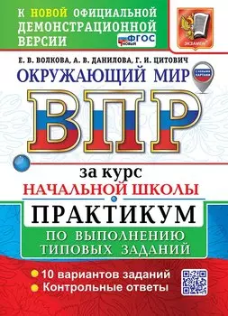 Окружающий мир. Всероссийская проверочная работа за курс начальной школы. Практикум по выполнению типовых заданий. ФГОС НОВЫЙ