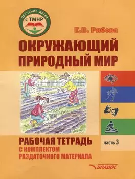 Окружающий природный мир. Рабочая тетрадь с комплектом раздаточного материала. Часть 3: учебное пособие для индивидуальной работы с детьми с ТМНР, обучающихся по АООП (9.2 (СИПР), 6.4, 8.4)