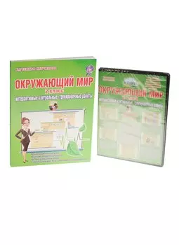 Окружаюший мир. 2 класс. Интерактивные контрольные тренировочные работы (+CD)
