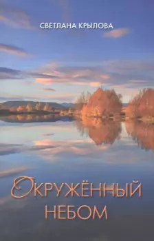 Окруженный небом