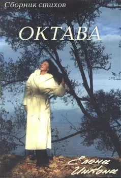 Октава Сборник стихов