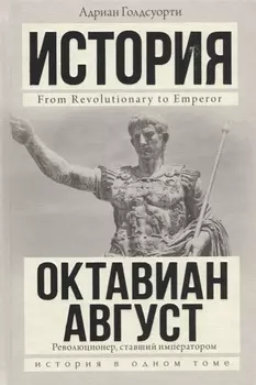 Октавиан Август