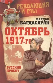Октябрь 1917-го Русский проект